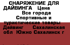 СНАРЯЖЕНИЕ ДЛЯ ДАЙВИНГА › Цена ­ 10 000 - Все города Спортивные и туристические товары » Дайвинг   . Сахалинская обл.,Южно-Сахалинск г.